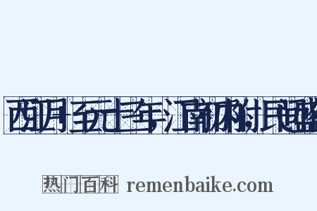 西江月+至元十三年，江南初内附，民间盛传是什么意思的图片